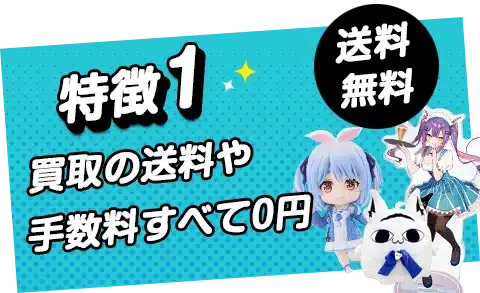 送料無料のVtuberグッズ宅配買取サービス