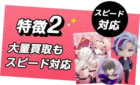 大量のVtuberグッズの買取もスピード対応