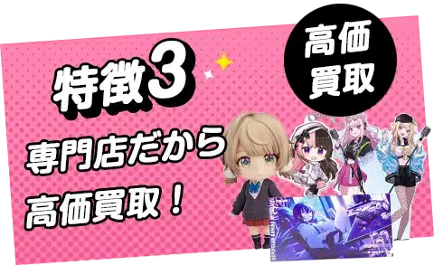 専門店だからVTuberグッズが高価買取